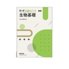 三訂版　リードLightノート生物基礎