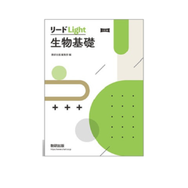 三訂版　リードLight生物基礎