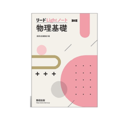 三訂版　リードLightノート物理基礎