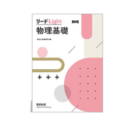 三訂版　リードLight物理基礎