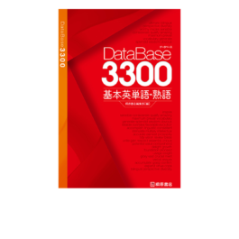 データベース3300 基本英単語・熟語