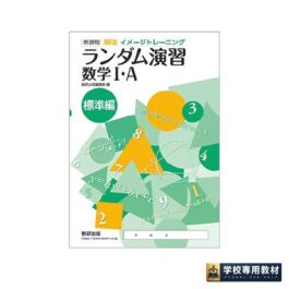 新課程　解法イメージトレーニング　ランダム演習　数学I・A　標準編