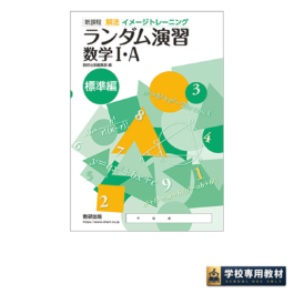 新課程 解法イメージトレーニング ランダム演習 数学I・A 標準編