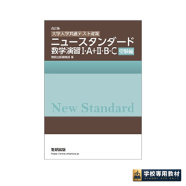 改訂版　[大学入学共通テスト対策] ニュースタンダード数学演習I・A＋II・B・C　受験編
