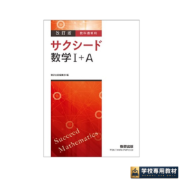 改訂版　教科書傍用　サクシード　数学Ⅰ+A