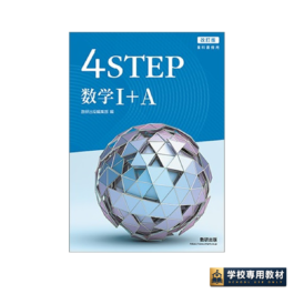 改訂版　教科書傍用　４STEP　数学I＋A