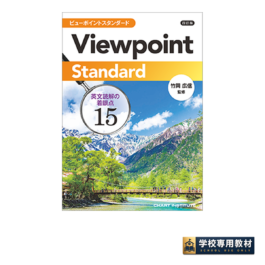 四訂版 Viewpoint Standard ビューポイントスタンダード 英文読解の着眼点15