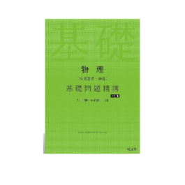 物理［物理基礎・物理］基礎問題精講 五訂版