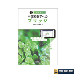 改訂版　[数学入門]　数研版　高校数学へのブリッジ