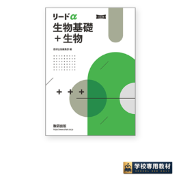 三訂版 リードα生物基礎＋生物
