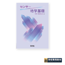 センサー地学基礎 4th Edition