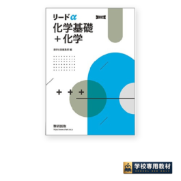 三訂版 リードα化学基礎＋化学