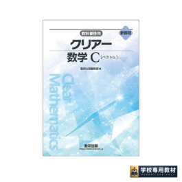 新課程　教科書傍用　クリアー　数学C　〔ベクトル〕