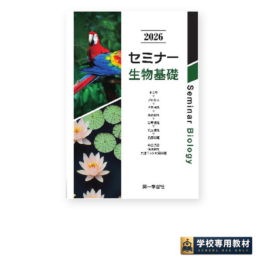 セミナー生物基礎 2026
