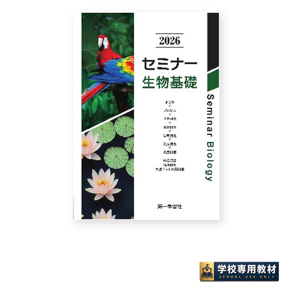 セミナー生物基礎 2026｜生物基礎｜第一学習社