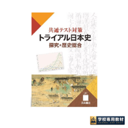 共通テスト対策トライアル日本史 探究＋歴史総合