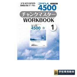 コーパス4500 4th Edition チャンクマスター WORKBOOK ①