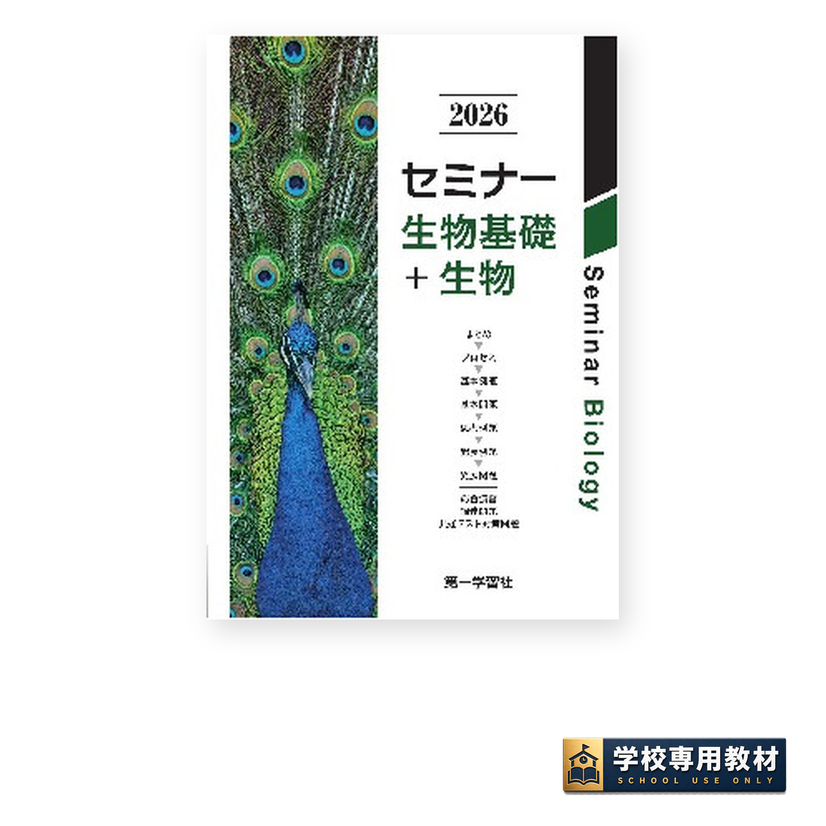セミナー生物基礎＋生物 2026｜生物基礎・生物｜第一学習社