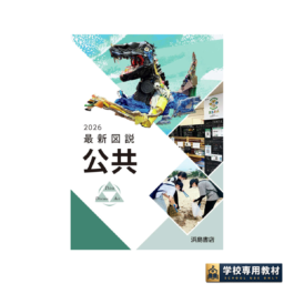 最新図説公共 2026