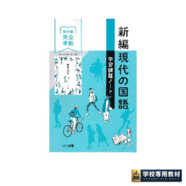 新編現代の国語 学習課題ノート｜高校国語・教科書準拠｜東京書籍