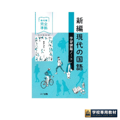 新編現代の国語 学習課題ノート｜高校国語・教科書準拠｜東京書籍