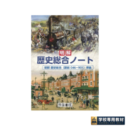 明解 歴史総合ノート（令和8年度版）