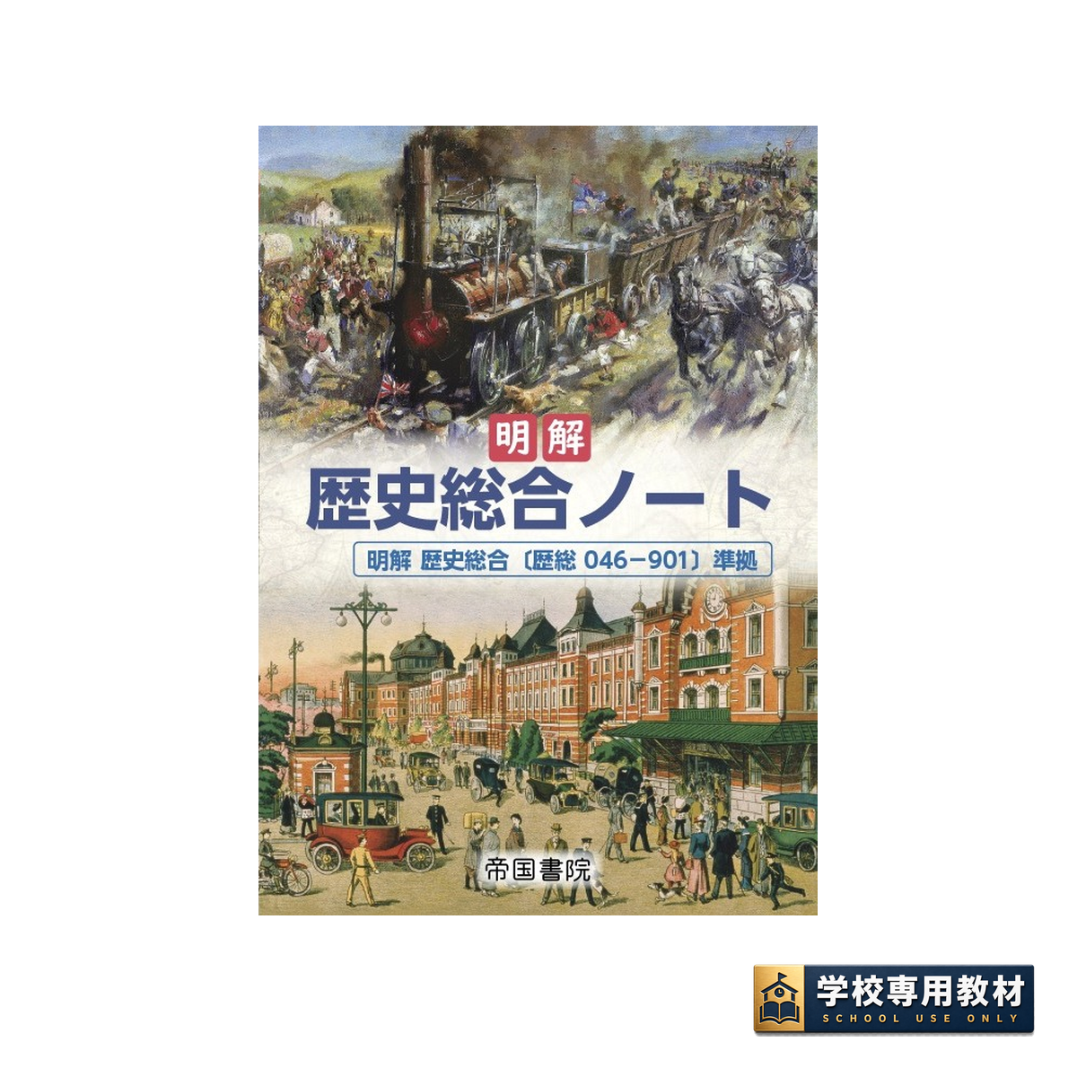 明解 歴史総合ノート（令和8年度版）｜歴史総合・高校社会｜帝国書院