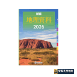 新編 地理資料 (2026年度用)