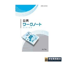 公共 ワークノート