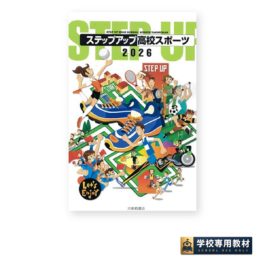 ステップアップ高校スポーツ 2026