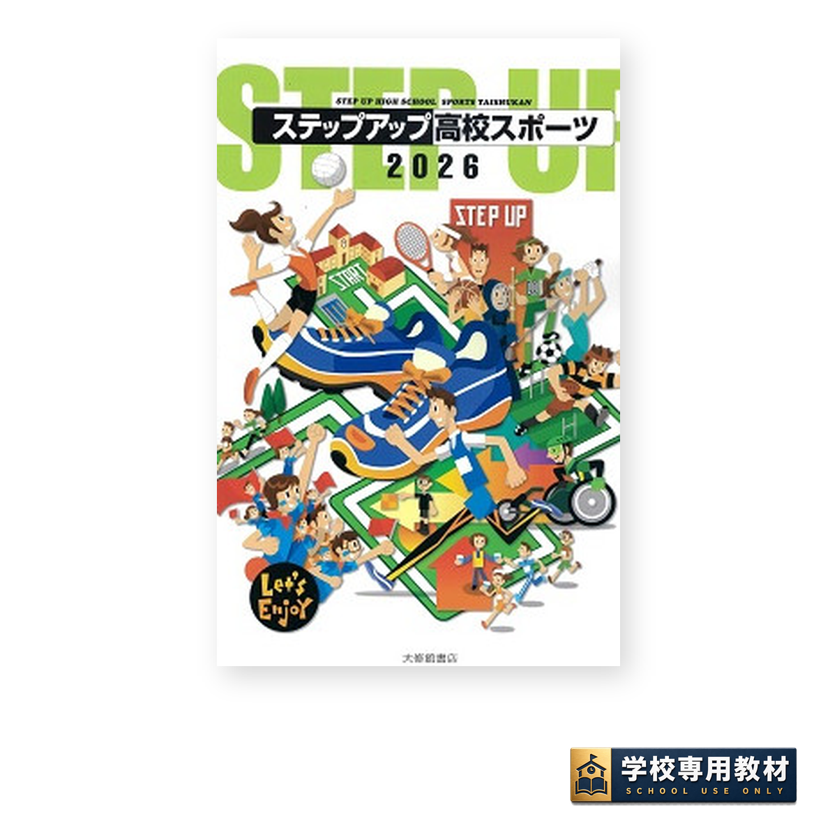 ステップアップ高校スポーツ 2026｜高校保健体育教材｜大修館書店