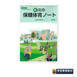 新高等保健体育ノート 改訂版