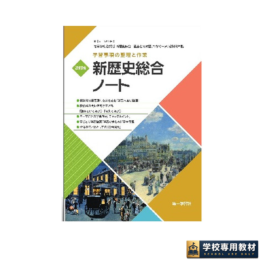 学習事項の整理と作業 新歴史総合ノート