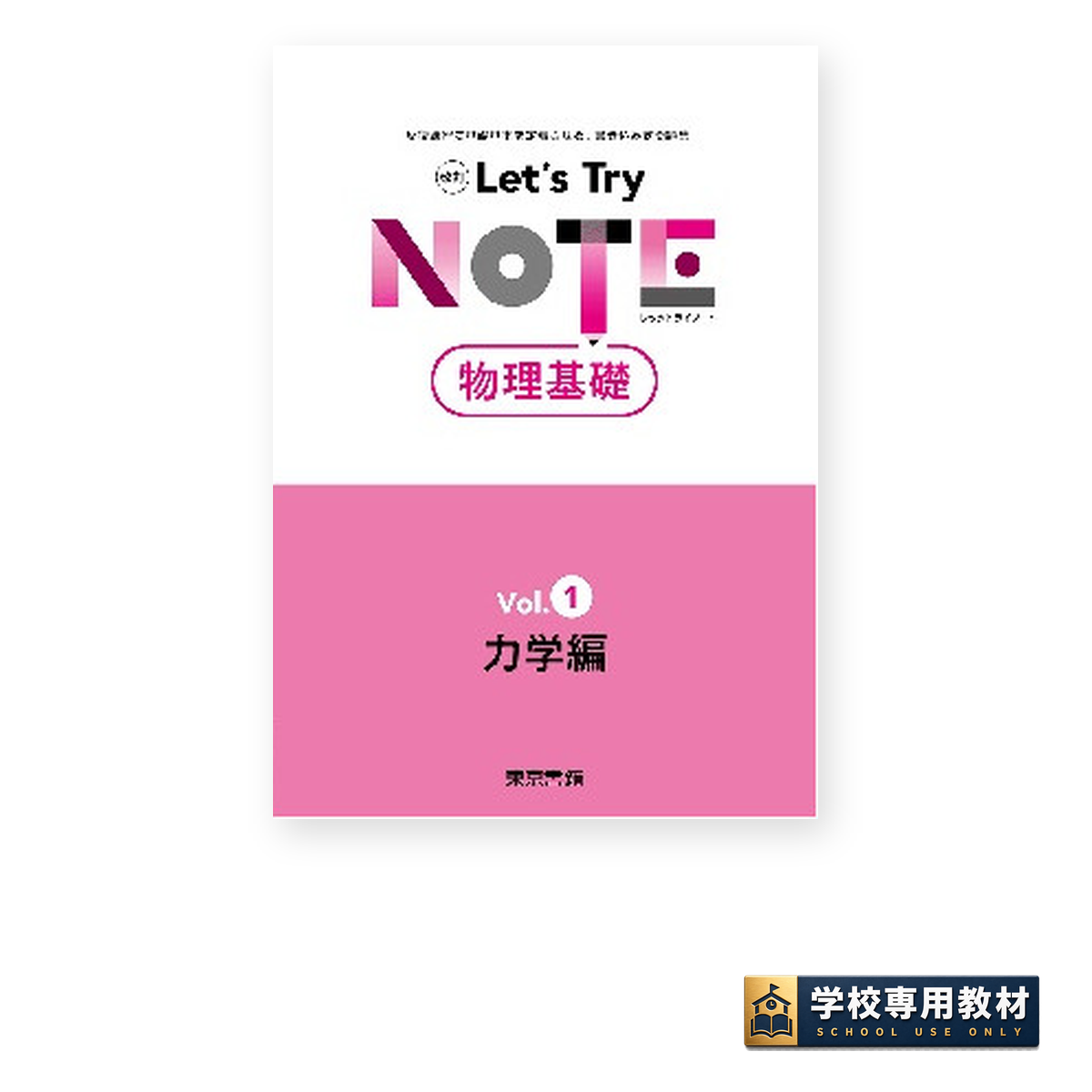 改訂 レッツトライノート物理基礎 Vol.1 力学編 1 改訂 レッツトライノート物理基礎 Vol.1 力学編