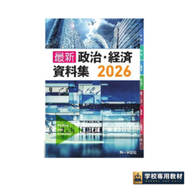 最新政治・経済資料集（新課程版） 2026