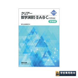 改訂版　クリアー数学演習Ⅰ・Ⅱ・A・B・C〔ベクトル〕受験編