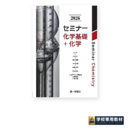 セミナー化学基礎＋化学 2026