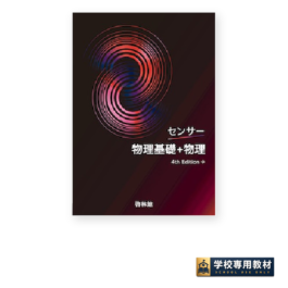 センサー物理基礎+物理 4th Edition