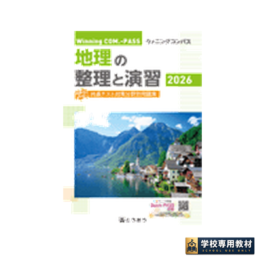 Winning COM.-PASS　地理の整理と演習 (2026年度用)