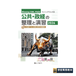 Winning COM.-PASS　公共・政経の整理と演習 (2026年度用)