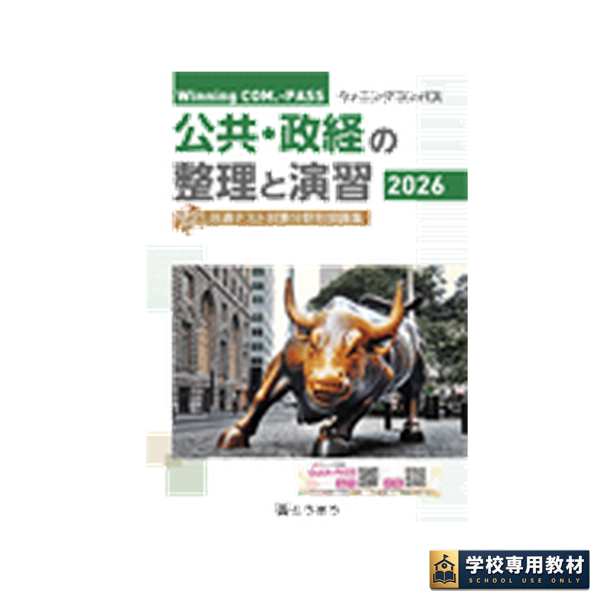 Winning COM.-PASS 公共・政経の整理と演習 (2026年度用) 1 Winning COM.-PASS 公共・政経の整理と演習 (2026年度用)