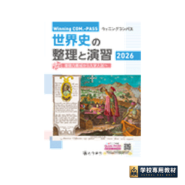 Winning COM.-PASS　世界史の整理と演習 (2026年度用)