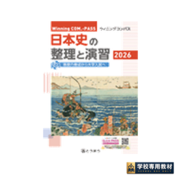 Winning COM.-PASS　日本史の整理と演習 (2026年度用)