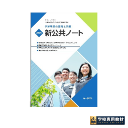改訂版 学習事項の整理と問題 新公共ノート