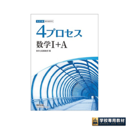 改訂版　教科書傍用　4プロセス　数学I+A