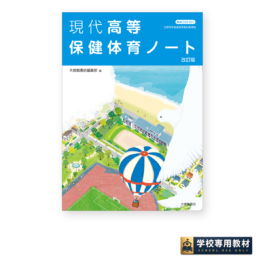 現代高等保健体育ノート 改訂版