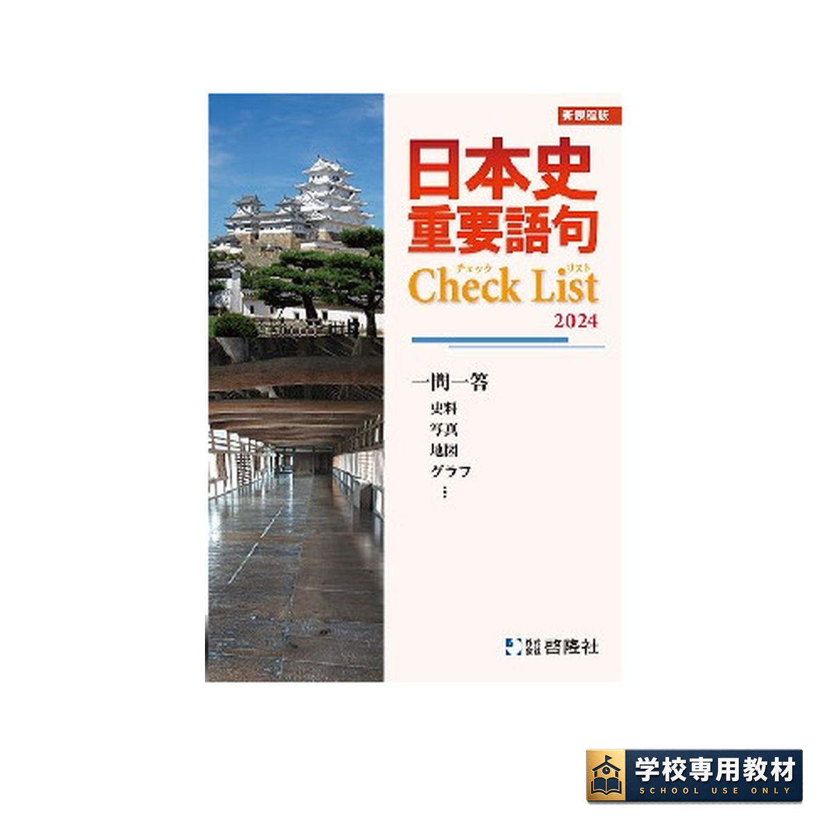 日本史 重要語句Check List 2024｜日本史・高校社会｜啓隆社