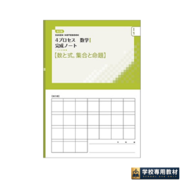 改訂版 4プロセス数学I 完成ノート①数と式，集合と命題