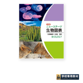 三訂版ニューステージ生物図表