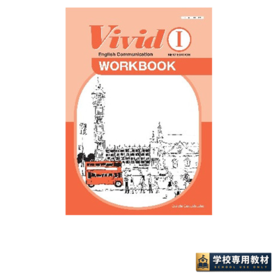 Vivid Ⅰ NEW EDITION WORKBOOK｜高校英語・英語コミュニケーション